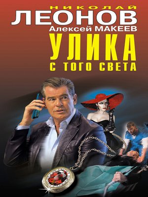 cover image of Улика с того света